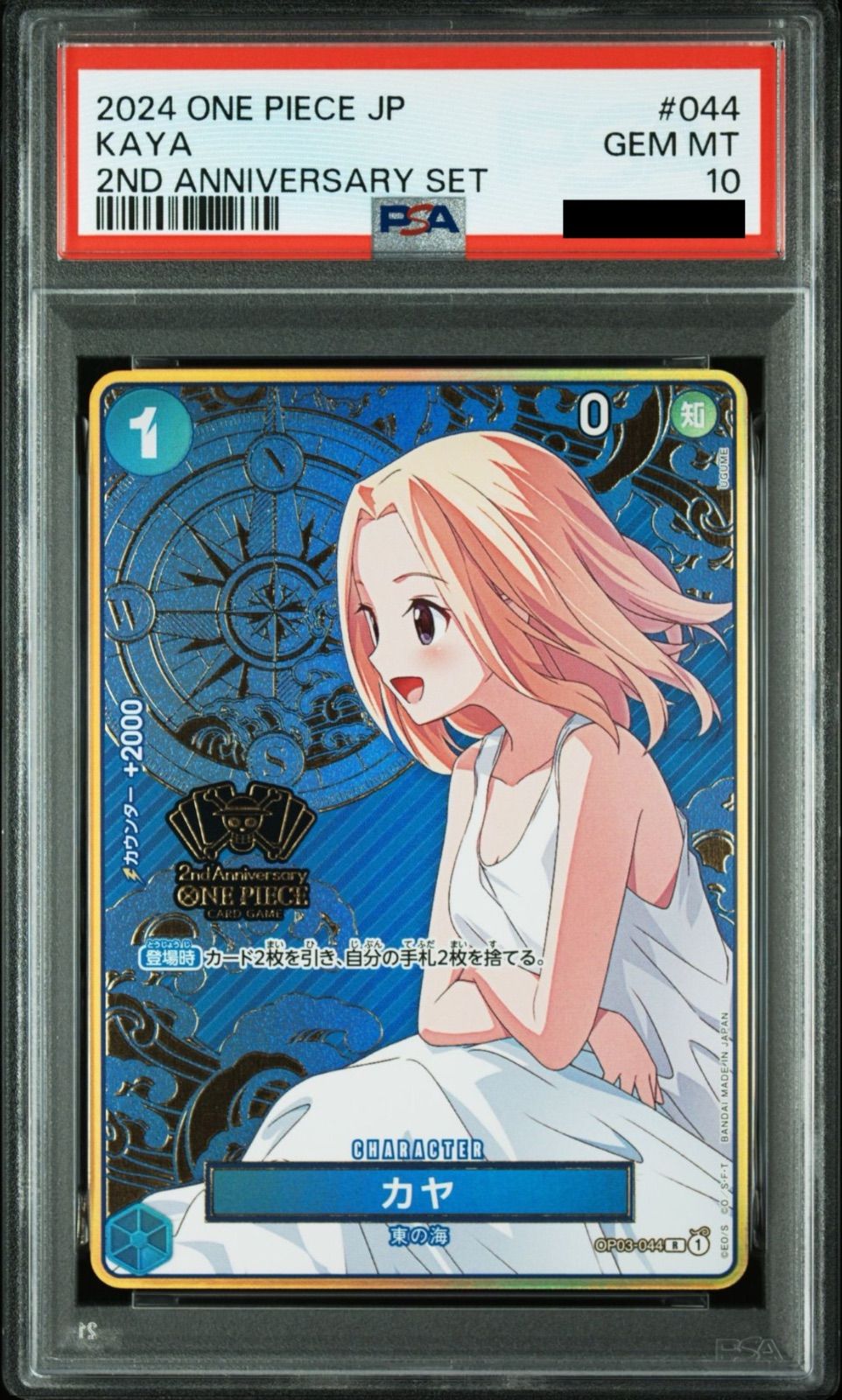 【PSA10】カヤ：2nd ANNIVERSARY SET R OP03-044 PSA10】ワンピースカードゲーム カヤ R [OP03-044](スペシャルグッズ
