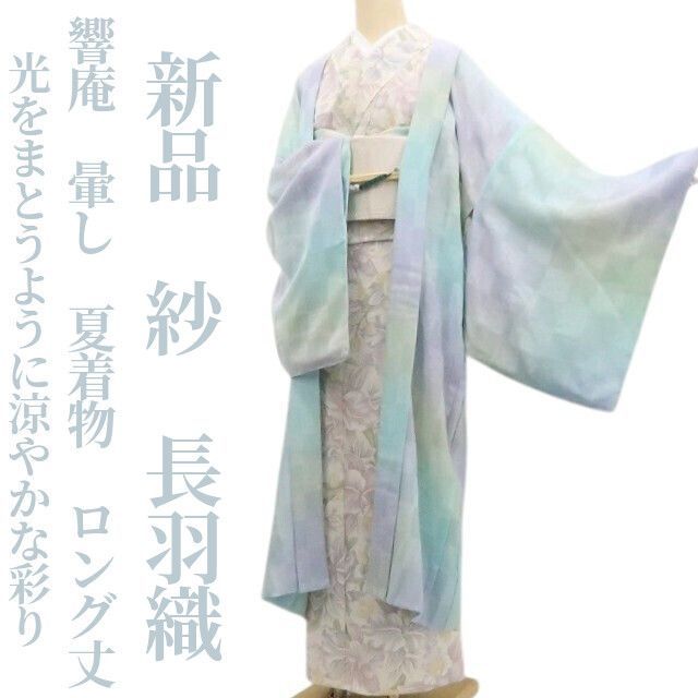 ❁tomihisa❁新品 紗 響庵 暈し 夏着物 正絹 仕付け糸付“光をまとう