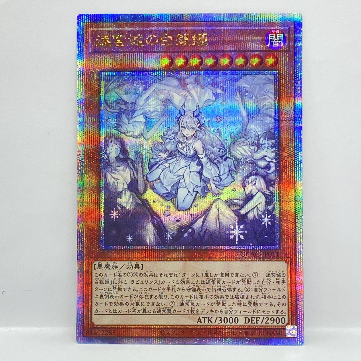 遊戯王　新規絵　迷宮城の白銀姫　5人　クォーターセンチュリーシークレット 遊戯王 迷宮城の白銀姫 QCAC-JP011 クォーターセンチュリー