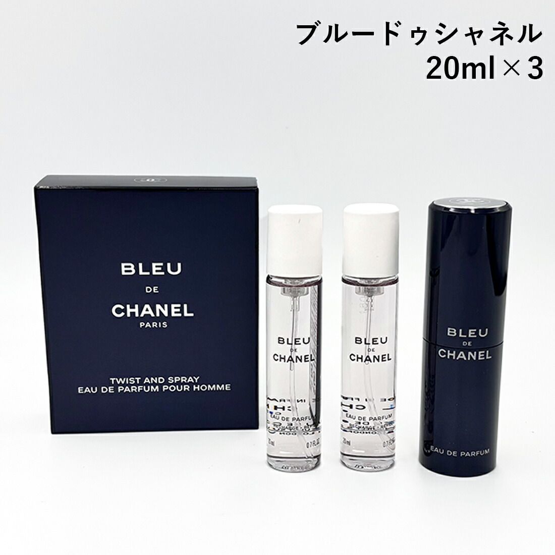 シャネル CHANEL ブルードゥシャネル EDP オードパルファム 20ml×3