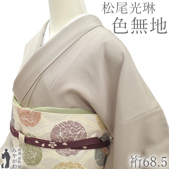 色無地 着物 松尾光琳 京友禅作家 未使用 正絹 袷 縮緬 ちりめん 亜麻色 新古品 仕立て上がり 身丈167 裄丈68.5 Ｌサイズ みやがわ sb17421 新古品】 色無地 着物 松尾光琳 京友禅作家 未使用 正絹 袷 縮緬