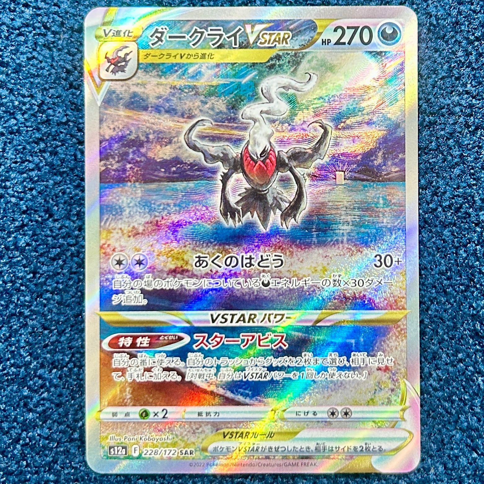 ☆ ポケモンカードゲーム ダークライVSTAR SAR s12a 228/172 1枚 