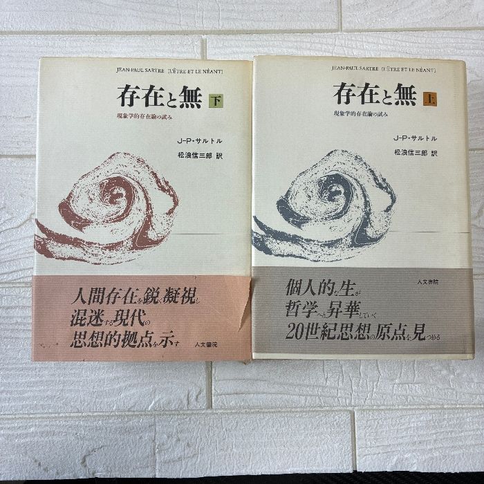 存在と無 : 現象学的存在論の試み 上下セット J-Pサルトル - メルカリ