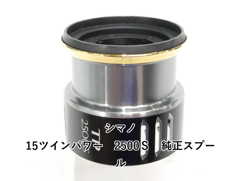 シマノ 15ツインパワー　2500Ｓ　純正スプール (01-9104160003) 4,736円
