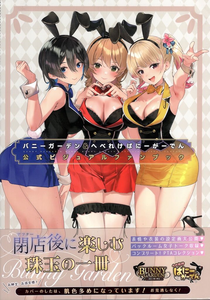 KGL バニーガーデン&へべれけばにーがーでん 公式ビジュアルファンブック (帯付)