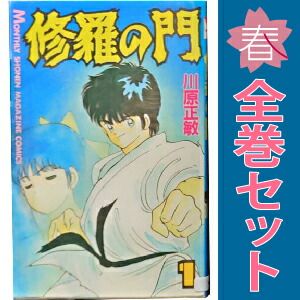 修羅の門 1～31巻 漫画 全巻セット 完結 月刊マガジンKC 川原正敏
