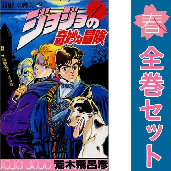 ジョジョの奇妙な冒険 1〜63巻　全巻セット　当時物　荒木飛呂彦　ジャンプ集英社 ジョジョの奇妙な冒険 1～63巻 漫画 全巻セット 完結 ジャンプ