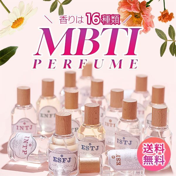 ＜在庫処分品＞ MBTI 香水 選べる 16種類 まとめ買い専用 PINK OF MBTI パフューム