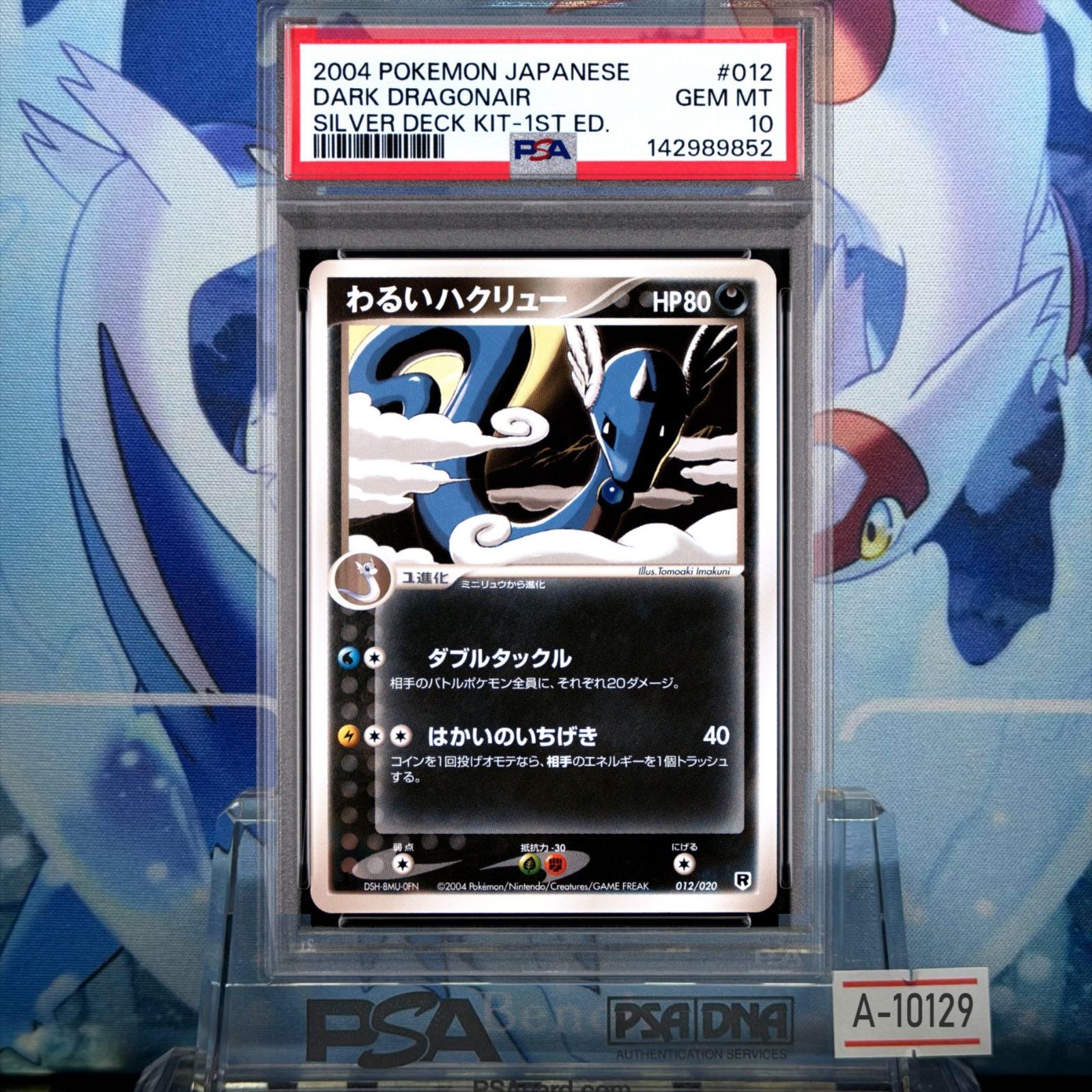 【PSA10連番】わるいハクリュー 構築済みデッキ ロケット団ハーフデッキW PSA10 わるいハクリュー 1ED PCG 構築済みデッキ「ロケット団ハーフ