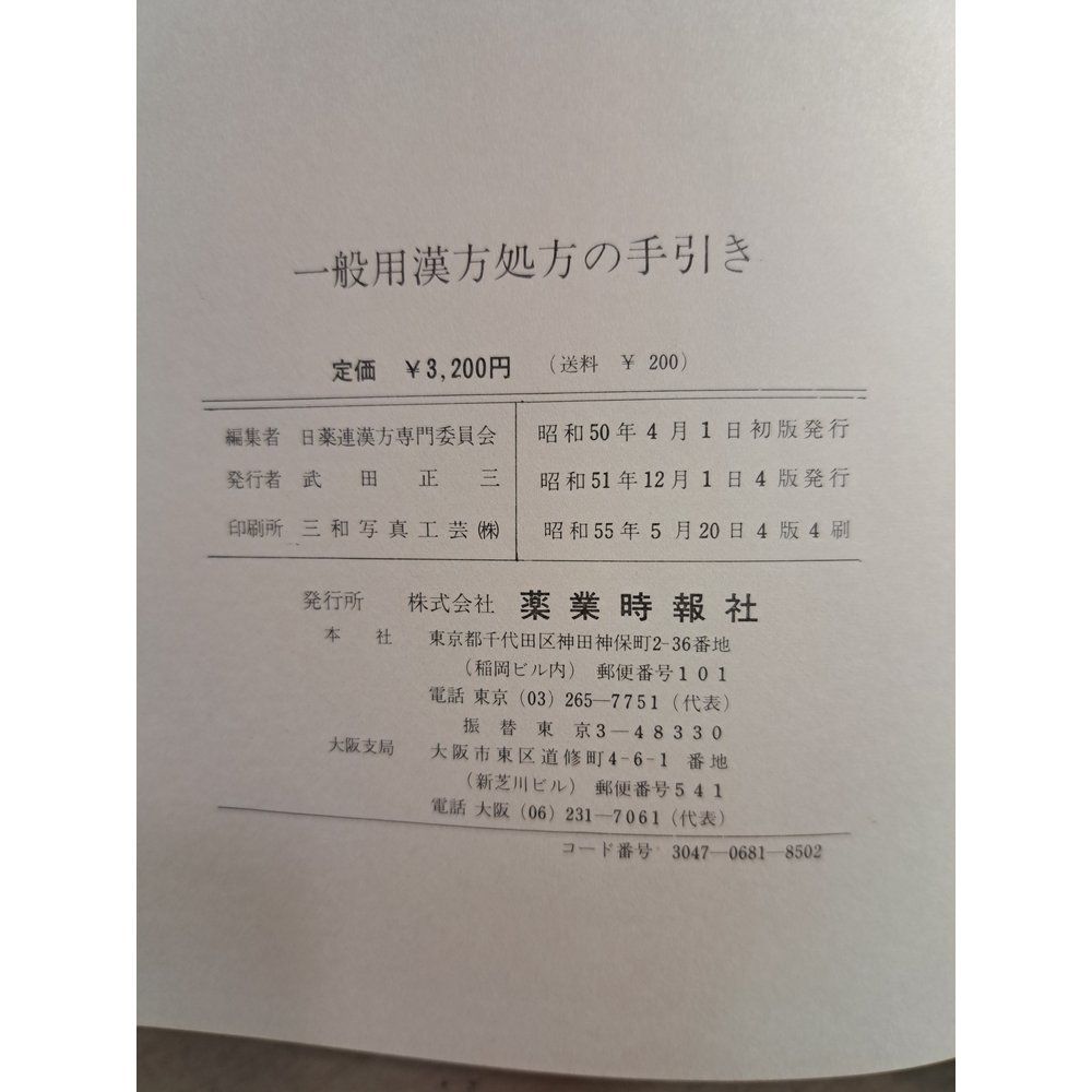 一般用漢方処方の手引き 薬業時報社 - メルカリ 一般用漢方処方の手引き 薬業時報社 - メルカリ
