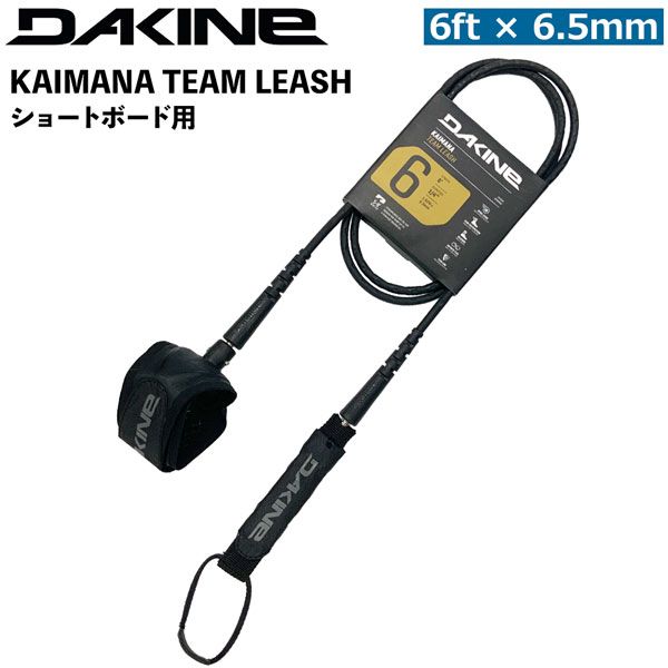 ダカイン DAKINE KAIMANA TEAM LEASH 6feet x 6.5mmコード ショートボード用 BG237850C カイマナリーシュ