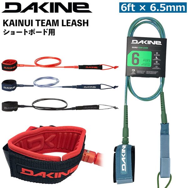 ダカイン DAKINE KAINUI TEAM LEASH 6feet x 6.5mmコード ショートボード用 カイヌイチームリーシュ BG237854