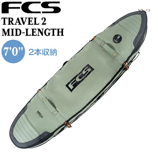 エフシーエス ボードケース FCS TRAVEL 2 MID-LENGTH 7’0 ALPINE サーフィン トラベル用ハードケース2本入れ ミッドサイズ