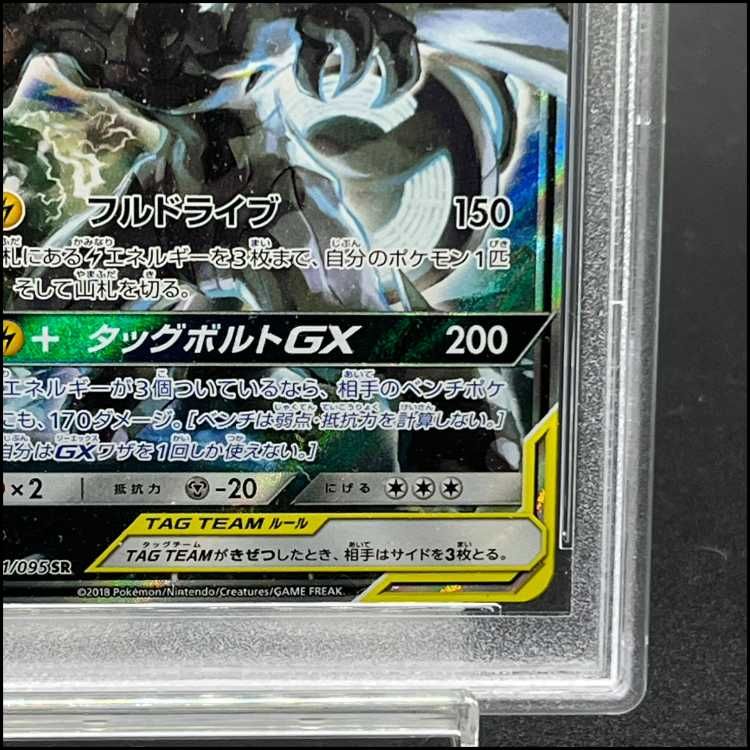 ピカチュウ&ゼクロムGX sr PSA9 PSA9鑑定済〕ピカチュウ＆ゼクロムGX(SA)【SR】{101/095}