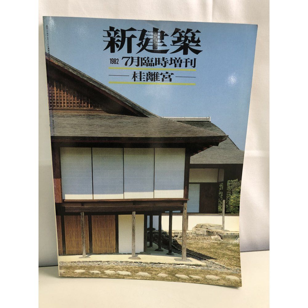 新建築 1982年7月号 桂離宮特集 新建築1982年7月臨時増刊 桂離宮 Katsura Imperial Villa 建築雑誌