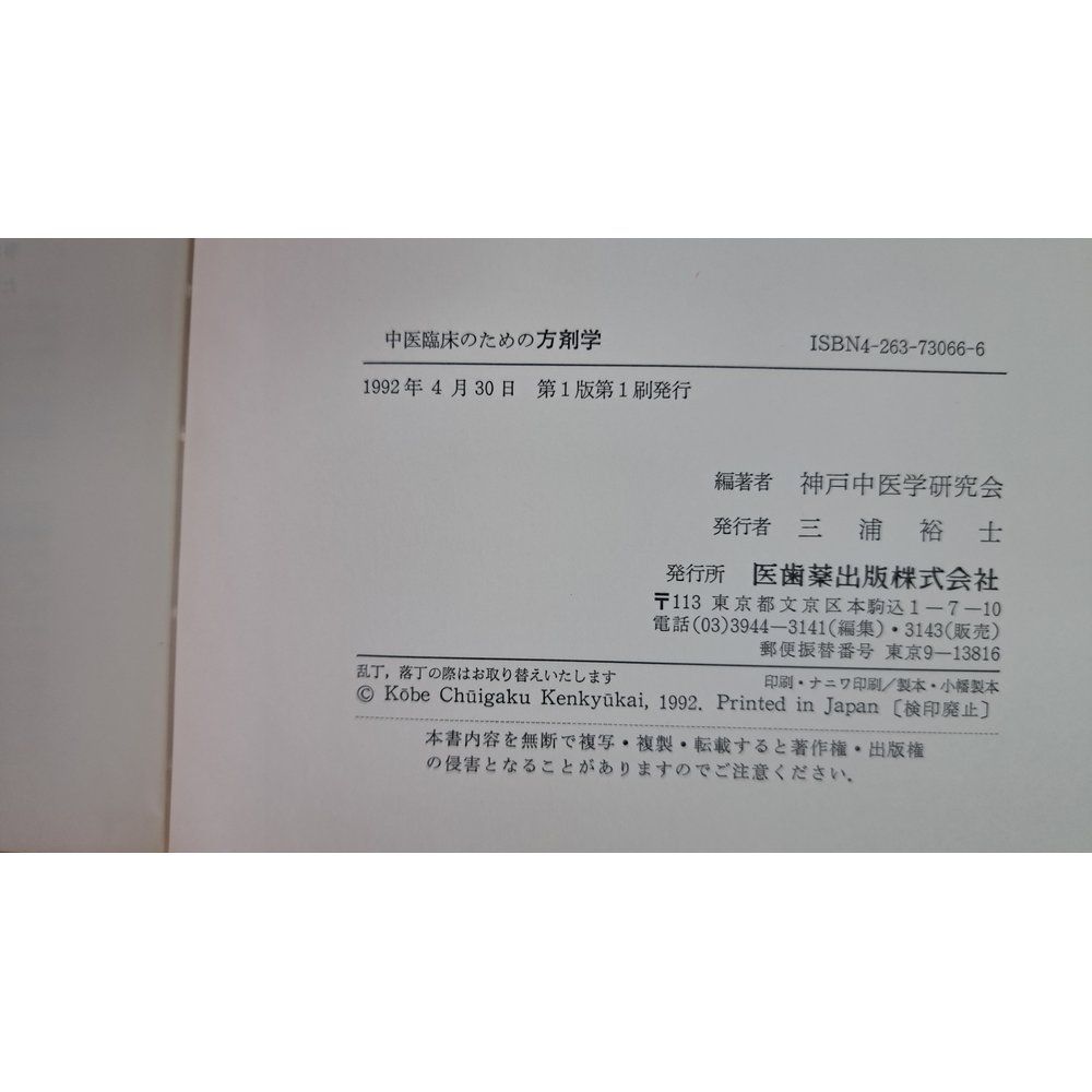 中医臨床のための方剤学 医歯薬出版 - メルカリ