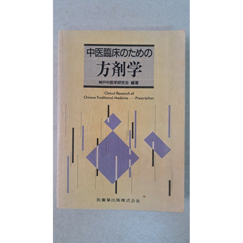 中医臨床のための方剤学 Amazon.co.jp: 中医臨床のための方剤学 : 神戸中医学研究会: 本
