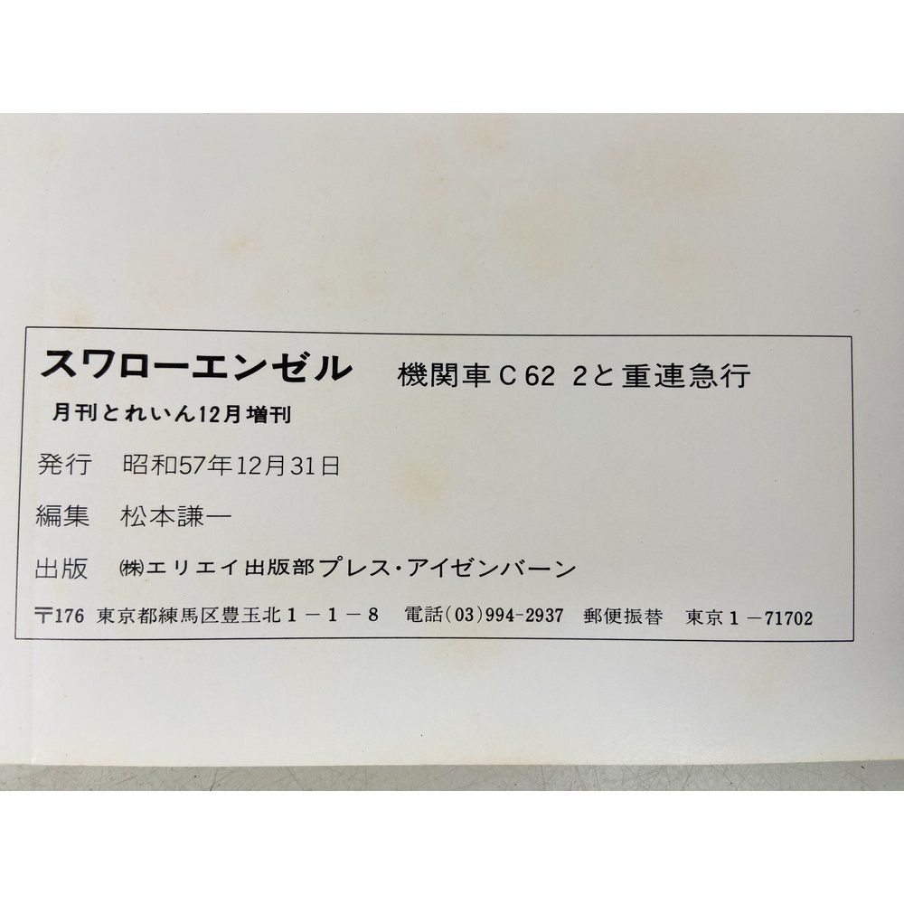 とれいん増刊 スワローエンゼル 機関車C62 2 函館本線・雪・青春 昭和
