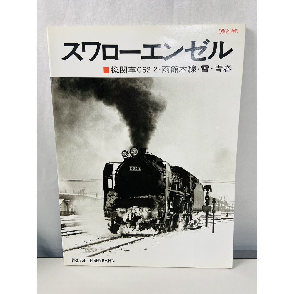 希少品【レトロ 額装 栄光の翼 C62 2号 スワローエンゼル】シロクニ つばめマーク 函館本線 国鉄 蒸気機関車 SL 鉄道 汽車 日本国有鉄道 札幌 北20条店 Yahoo!オークション - 希少品【レトロ 額装 栄光の翼 C62 2号 スワロー