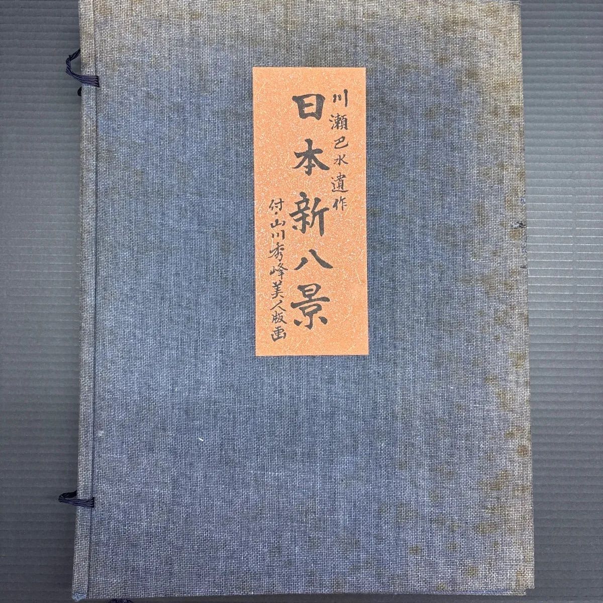 中古】 川瀬巴水遺作 日本新八景 付山川秀峰美人版画 巴水7枚・秀峰2枚