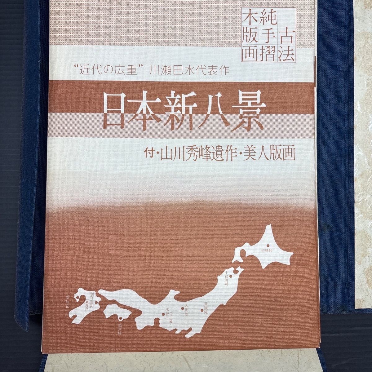 中古】 川瀬巴水遺作 日本新八景 付山川秀峰美人版画 巴水7枚・秀峰2枚