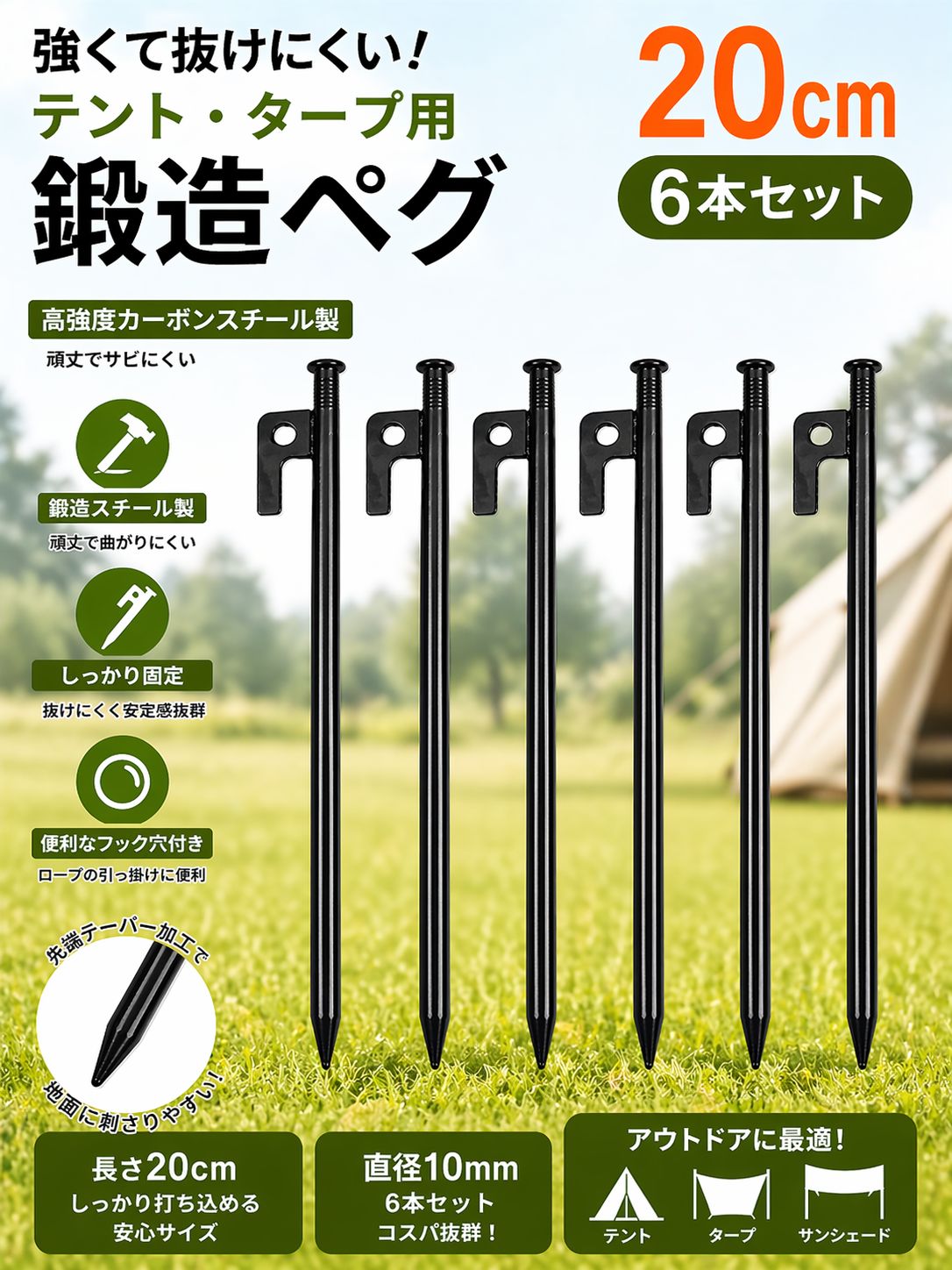 テントペグ 20cm 6本セット カーボンスチール製 鍛造ペグ 高強度 固定