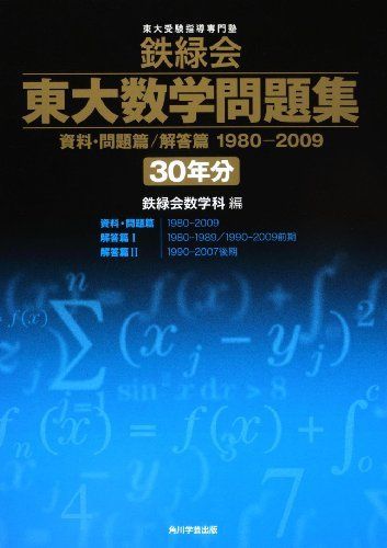 鉄緑会東大数学問題集 30年分 1980〜2009 鉄緑会東大数学問題集 30年分（1980－2009） Amazon.co.jp