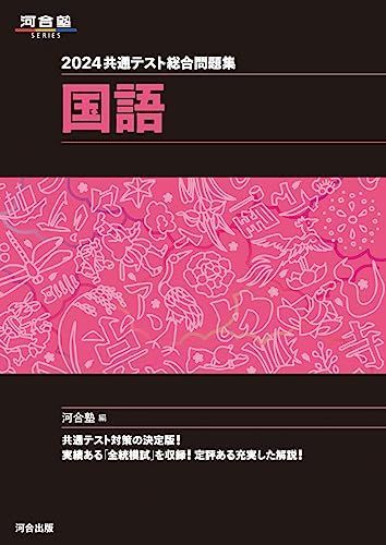 2024 共通テスト総合問題集 国語 (河合塾SERIES) - メルカリ