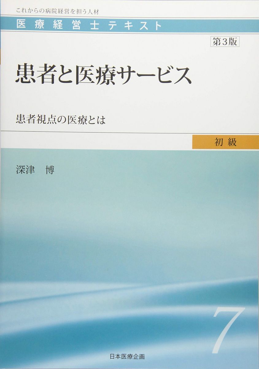 医療経営士初級テキスト〈7〉患者と医療サービス―患者視点の医療とは 医療経営士初級テキスト〈7〉患者と医療サービス―患者視点の医療とは