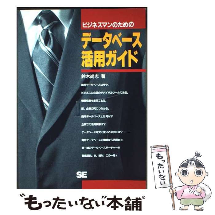 中古】 ビジネスマンのためのデータベース活用ガイド / 鈴木 尚志 / 翔