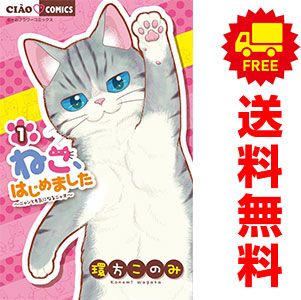 ねこ、はじめました 1～14巻 までの全巻セット ちゃおコミックス 環方
