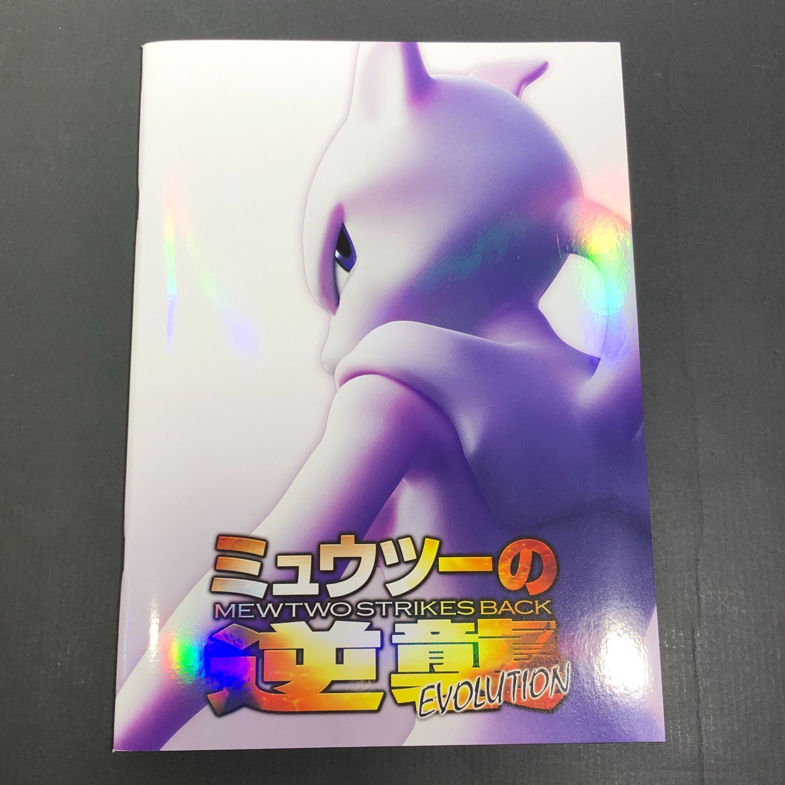 城東56-161] ポケモン ミュウツーの逆襲 パンフレット 古代のミュウ 