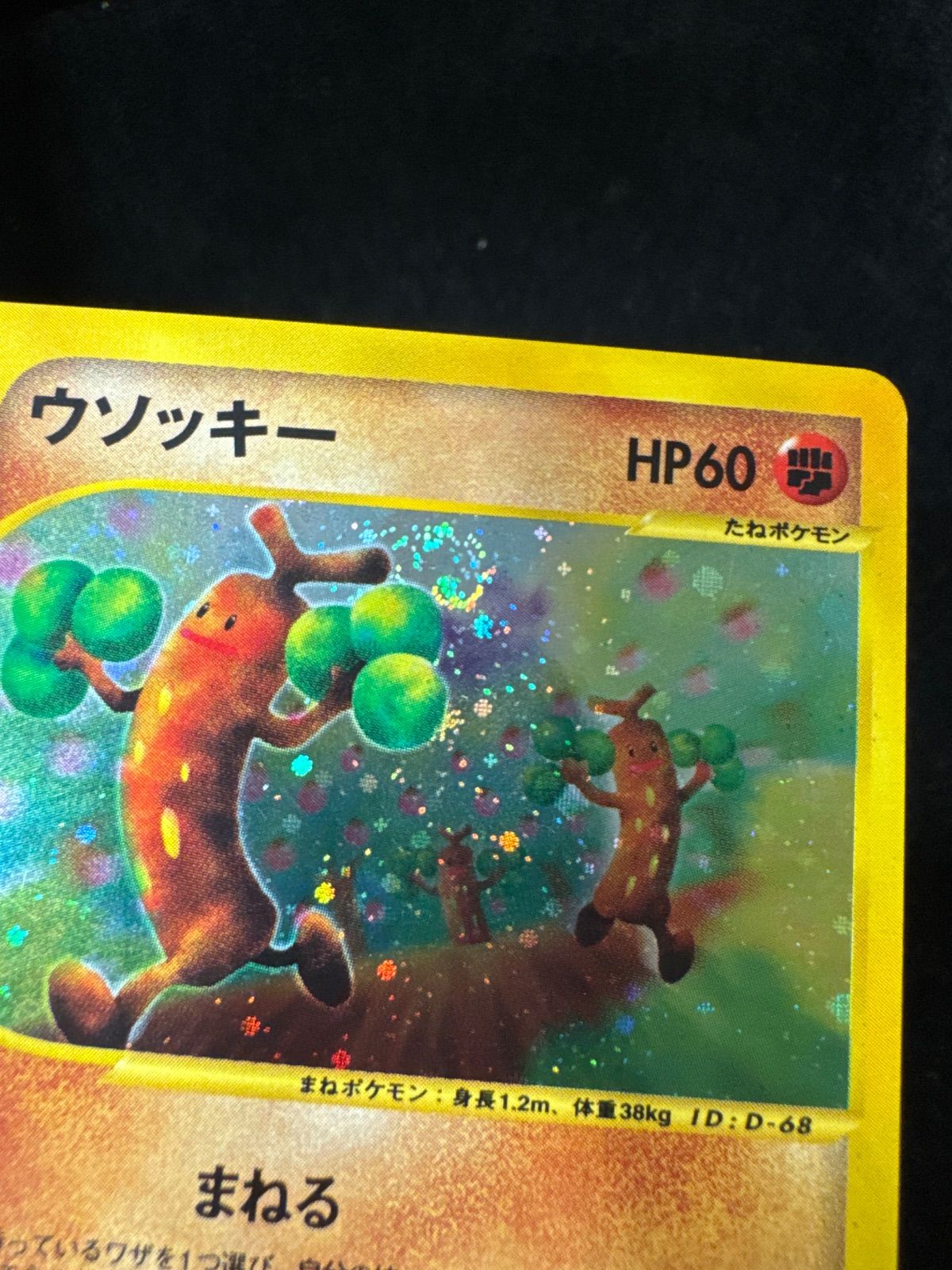 ナイスうずまき　カードe ウソッキー　キラ　ホロ　1st 1ed 海からの風 ナイスうずまき カードe ウソッキー キラ ホロ 1st 1ed 海からの風