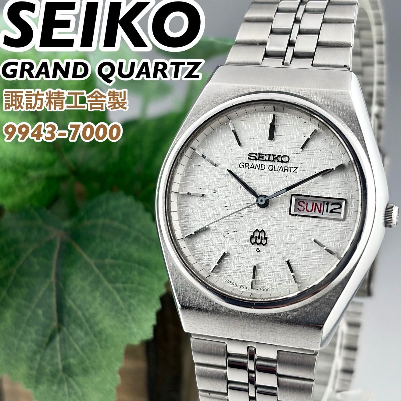 ga様 諏訪精工舎製] SEIKO GRAND QUARTZ 9943-7000 梨地ダイヤル ツイン