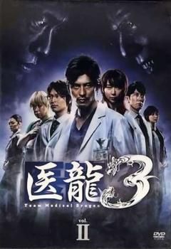 訳あり】医龍 Team Medical Dragon 3 Vol.2(第3話、第4話) ※ディスク