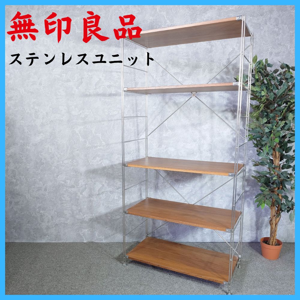 無印良品 ステンレスユニット シェルフ 収納棚 - メルカリ