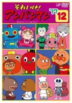 それいけアンパンマン　’17　テレビアニメ　レンタル落ち　ＤＶＤ　全１２巻セット DVD それいけ!アンパンマン '17 全12巻 ※ケース無し発送 レンタル落ち