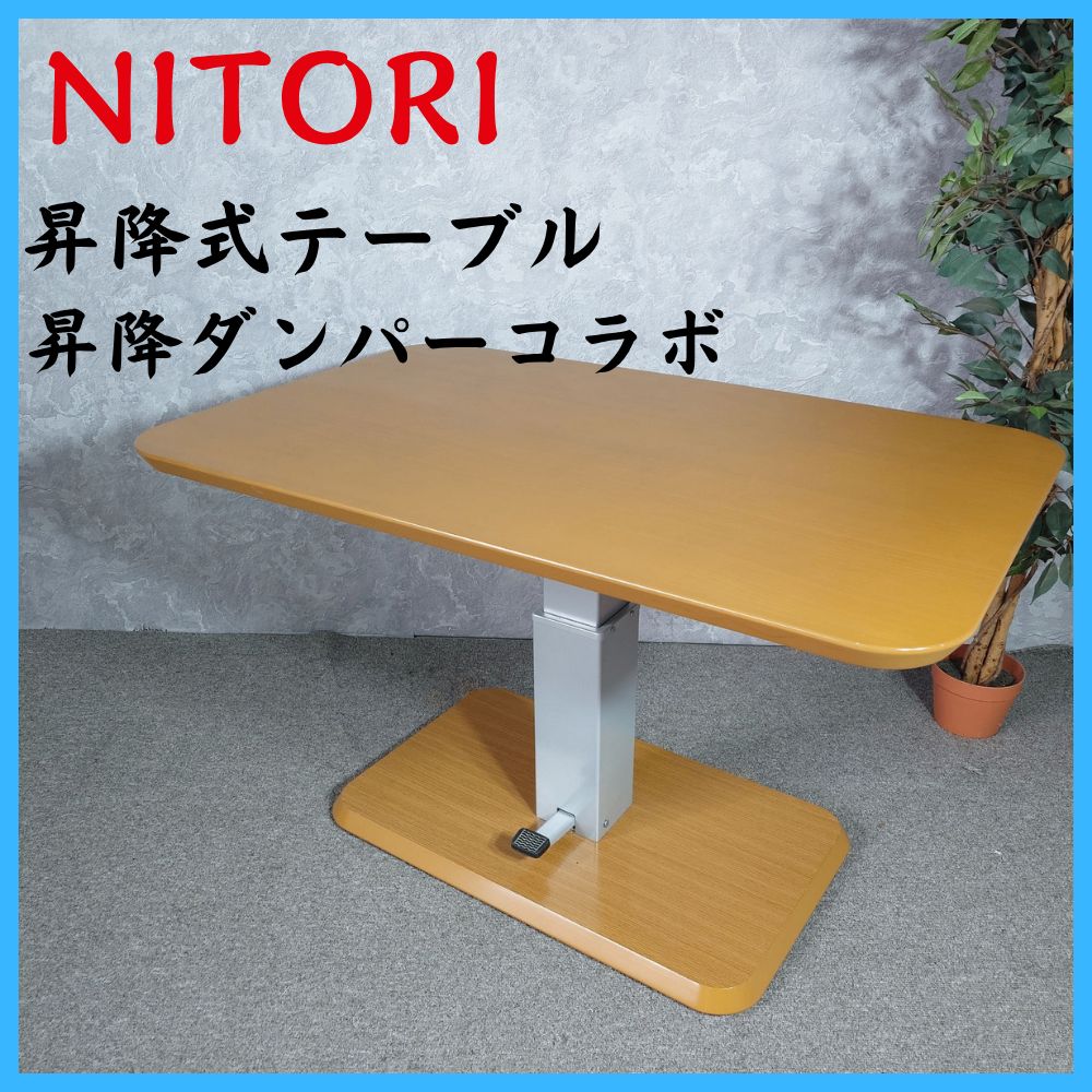 ニトリ 昇降テーブル ダンパーコラボ NITORI ニトリ 昇降式テーブル 昇降ダンパーコラボ - メルカリ