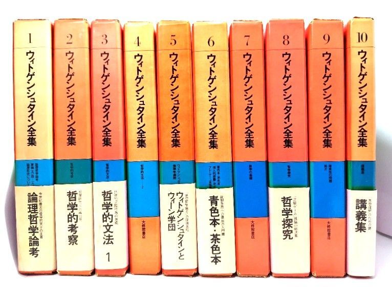 中古】ウィトゲンシュタイン全集 (1-10)全10巻揃/奥雅博・他(訳)/大修