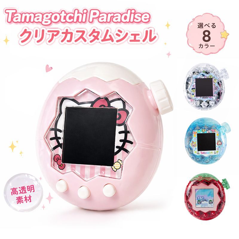 たまごっち パラダイス用 カスタムパーツ シェル フルセット クリア 透明 透明デザイン】たまごっちパラダイス カバー 透明カスタムシェル