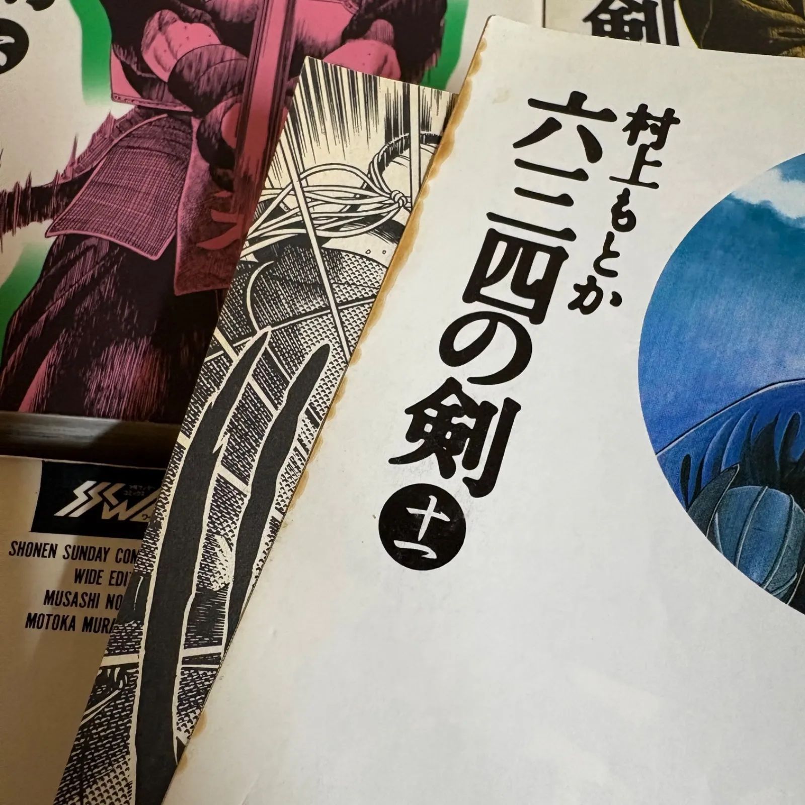 六三四の剣 ワイド版 全巻1～11巻 村上もとか - メルカリ