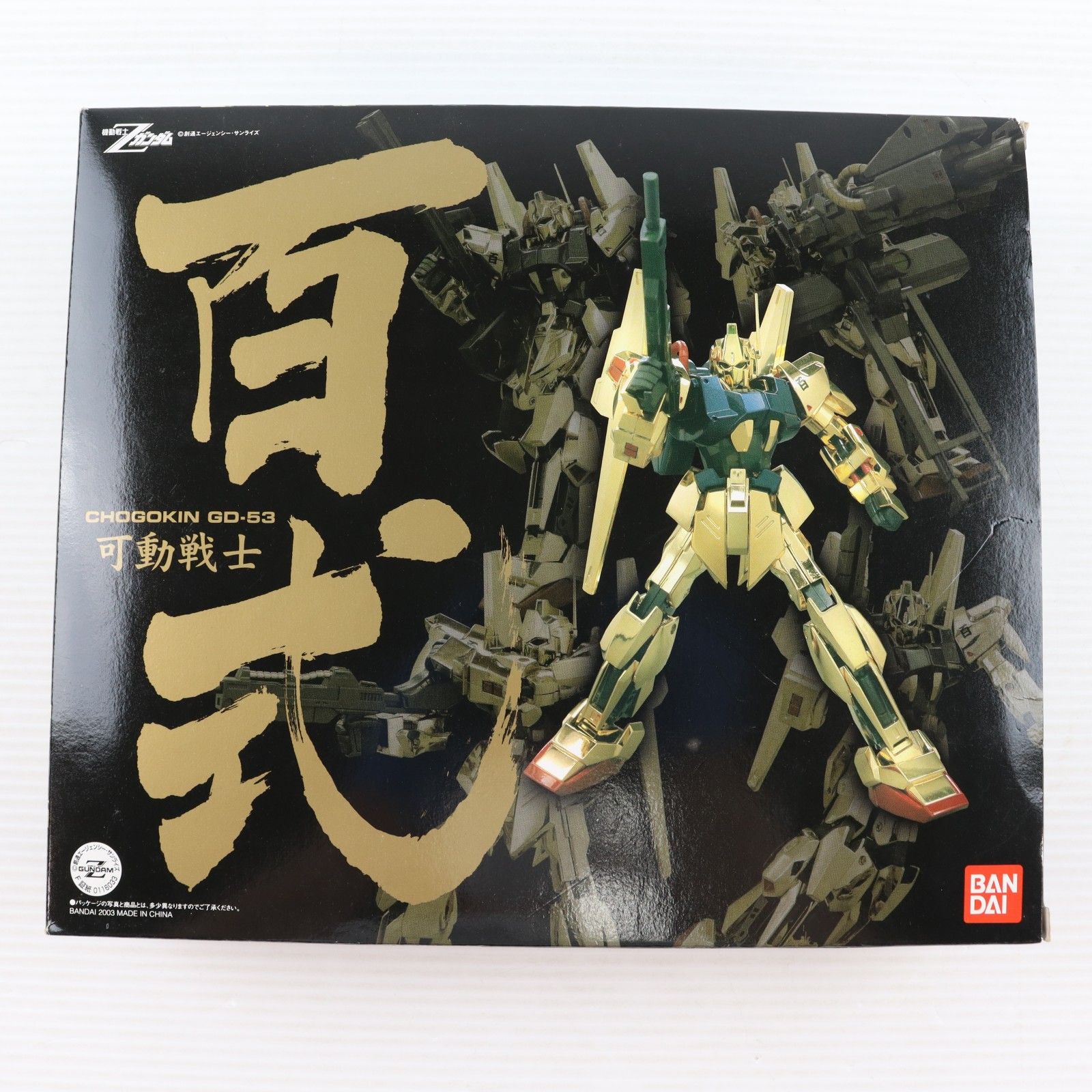 超合金 GD-53 可動戦士 百式 機動戦士Zガンダム 完成トイ バンダイ