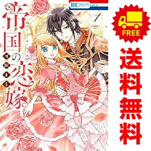 帝国の恋嫁 1～8巻 までの全巻セット 花とゆめコミックス 可歌まと 白泉社（少女コミック）