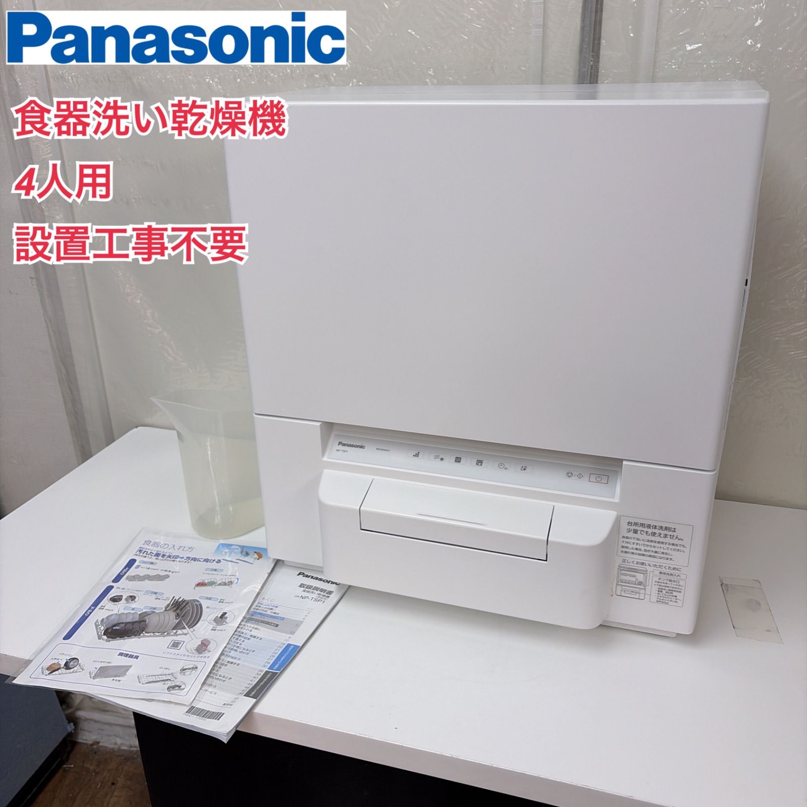R538 ☀️ Panasonic / パナソニック 食器洗い乾燥機 22年製 NP-TSP1