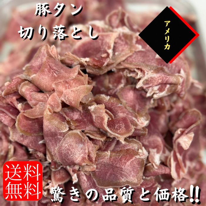 豚タン切り落とし　4キロ　こま切れ　訳あり　不ぞろい