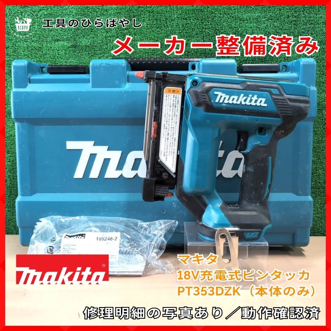 【メーカー整備済｜即納】マキタ 18V 充電式ピンタッカ PT353DZK 本体のみ 純正ケース付 修理明細あり