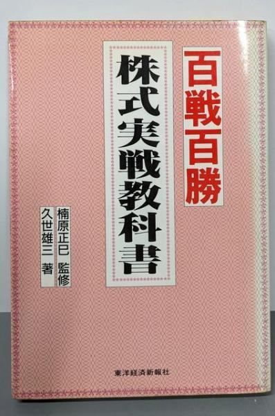 【中古】百戦百勝・株式実戦教科書／久世 雄三／東洋経済新報社 中古】百戦百勝・株式実戦教科書／久世 雄三／東洋経済新報社 - メルカリ