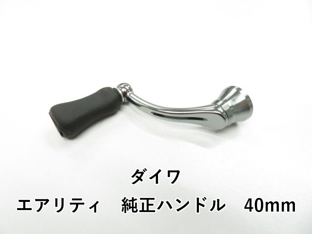 ダイワ エアリティ　純正ハンドル　40mm (01-9104170001) 7,222円