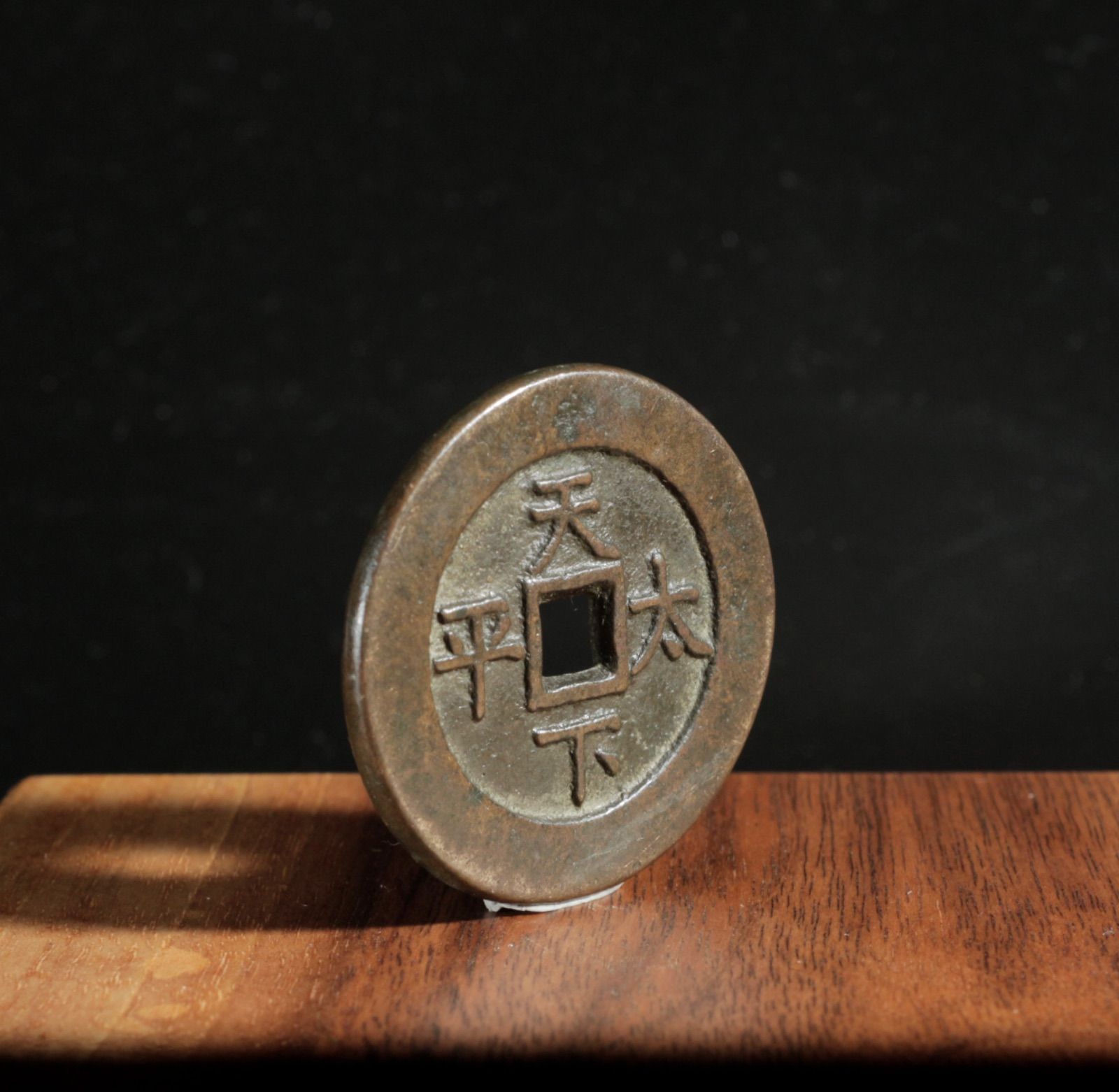 中古 道光通宝 背天下太平 中国古銭 穴銭 銅銭 吉祥銭 中国美術 CL0249 中古 道光通宝 背天下太平 中国古銭 穴銭 銅銭 吉祥銭 中国美術 CL0249