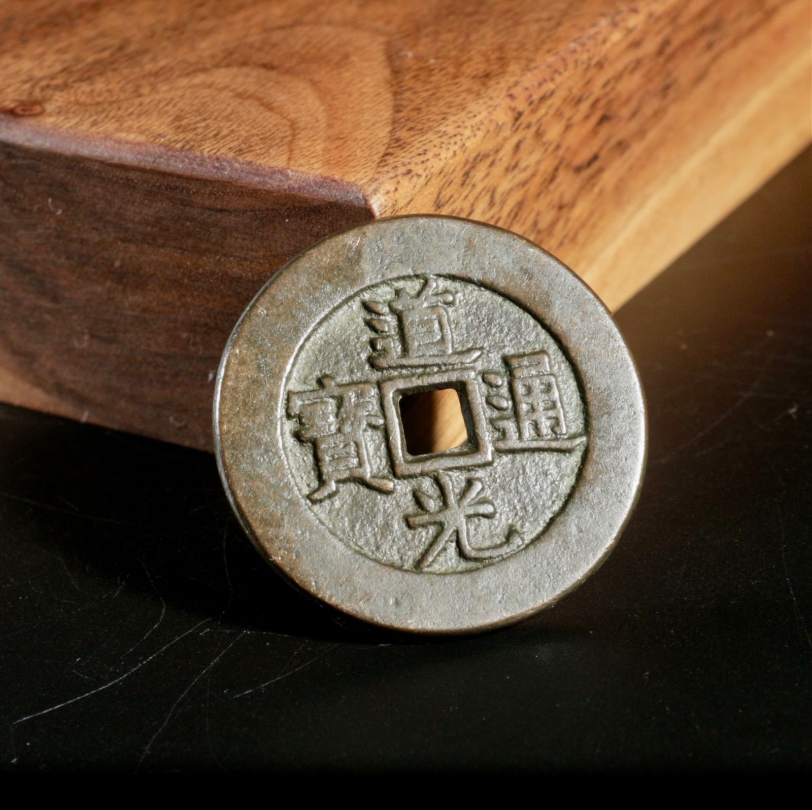 中古 道光通宝 背天下太平 中国古銭 穴銭 銅銭 吉祥銭 中国美術 CL0249